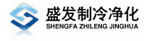 东莞市盛发制冷净化设备工程有限公司
