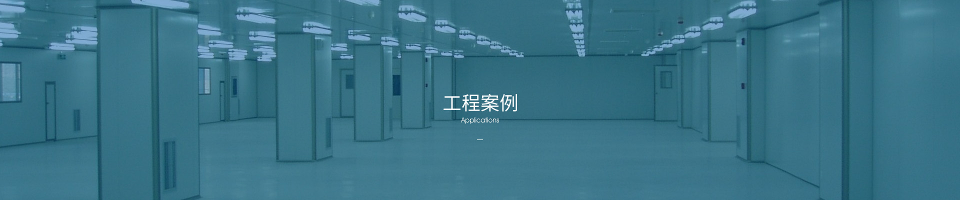 东莞市盛发制冷净化设备工程有限公司